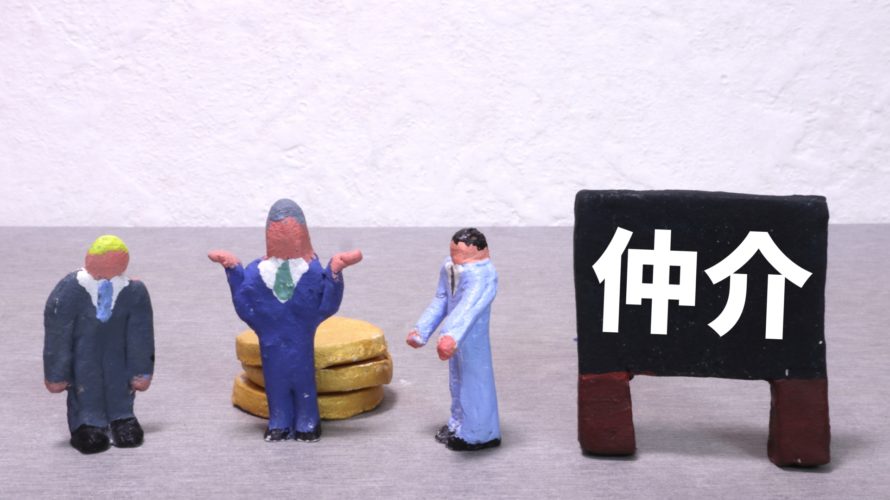 仲介手数料無料の業者に依頼するデメリットとは?